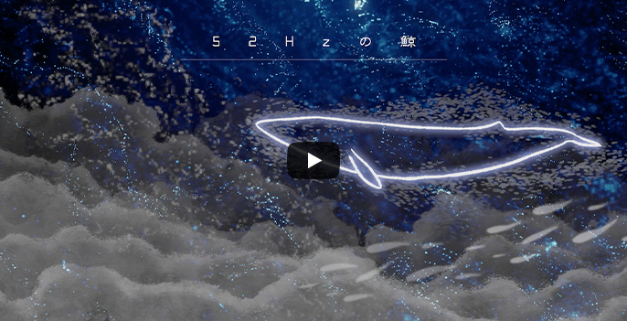 52Hzの鯨 - MUSIC VIDEO